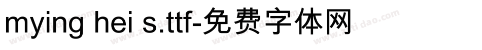 mying hei s.ttf字体转换 mying hei s.ttf字体转换